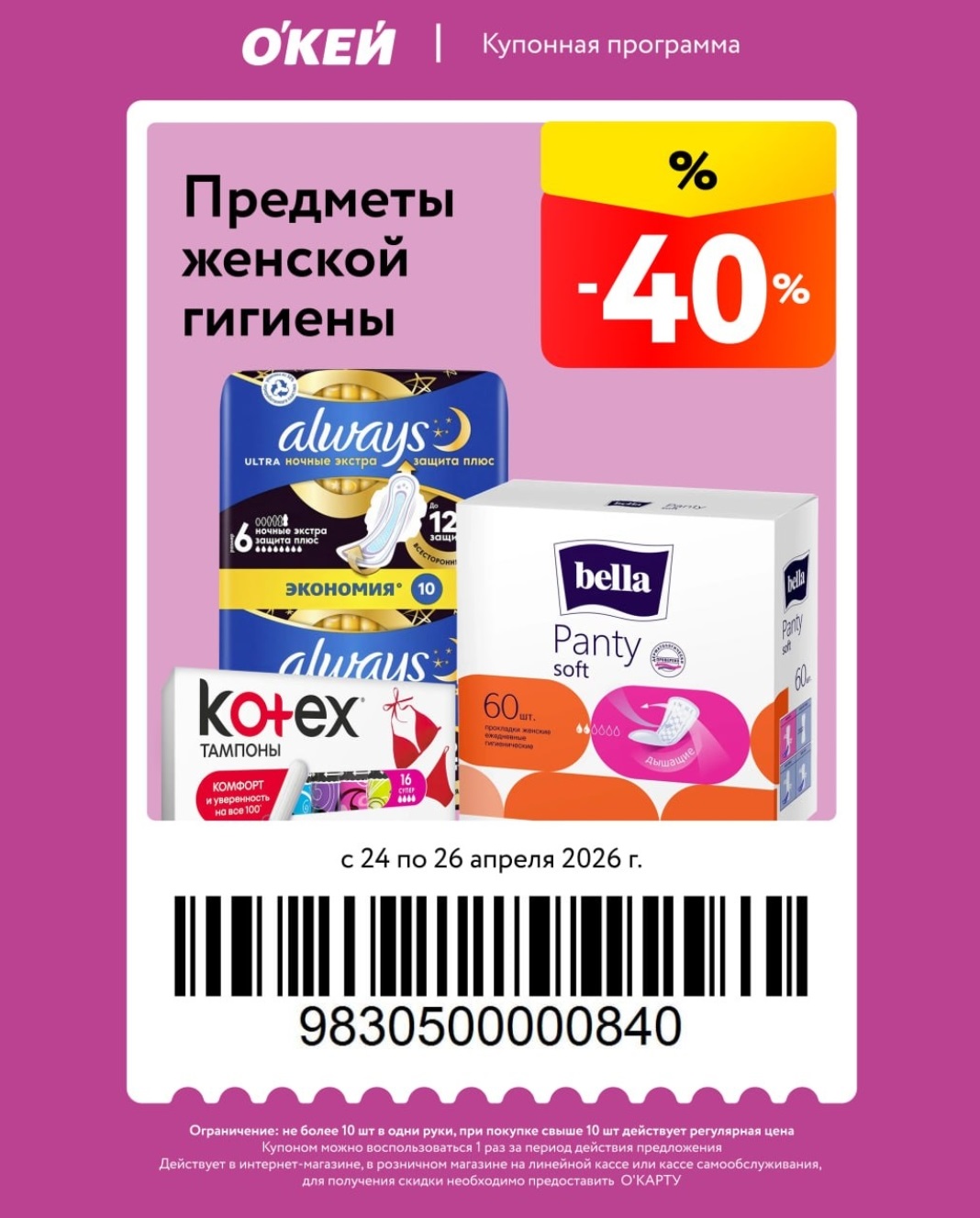 -40% на предметы женской гигиены